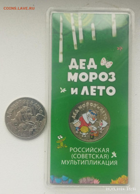 Дед Мороз и лето(просто.,цвет) до 27.03 - IMG_20240320_154532