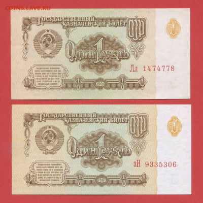 СССР, 1961 г.,1 руб. – 2 шт.  28.03.24 до 22:00 - 1 руб.-1