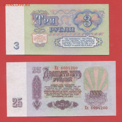 СССР, 3 и 25 руб., 1961 г.  28.03.24 до 22:00 - 3 и 25 руб.-2