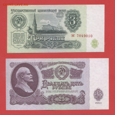 СССР, 3 и 25 руб., 1961 г.  28.03.24 до 22:00 - 3 и 25 руб.-1