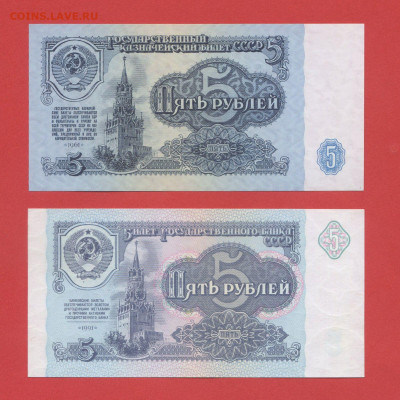 СССР, 5 руб., 1961 и 1991 г.  28.03.24 до 22:00 - 5 руб.-2