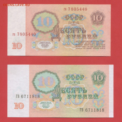 СССР, 10 руб., 1961 и 1991 г.  28.03.24 до 22:00 - 10 руб.-2