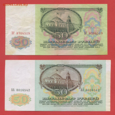 СССР, 50 руб., 1961 и 1991 г.  28.03.24 до 22:00 - 50 руб.-2