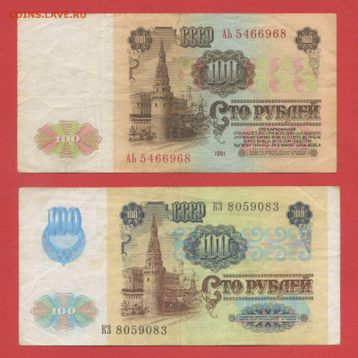 СССР, 100 руб., 1961 и 1991 г.  28.03.24 до 22:00 - 100 руб.-2