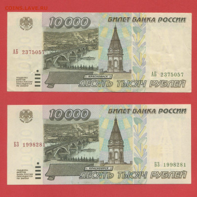 РФ, 10 000 руб., 1995 г. – 2 шт.  28.03.24 до 22:00 - 10000 руб.-1