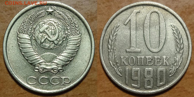 10 копеек 1980 г - IMG_20240322_214027