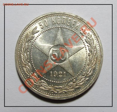 50 копеек (АГ) 1921г. штемпель до 18.01.12 в 22.30 по Москве - IMG_3558.JPG