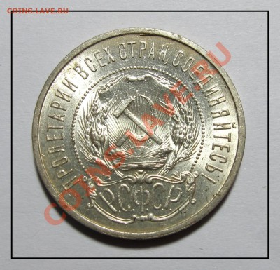50 копеек (АГ) 1921г. штемпель до 18.01.12 в 22.30 по Москве - IMG_3557.JPG