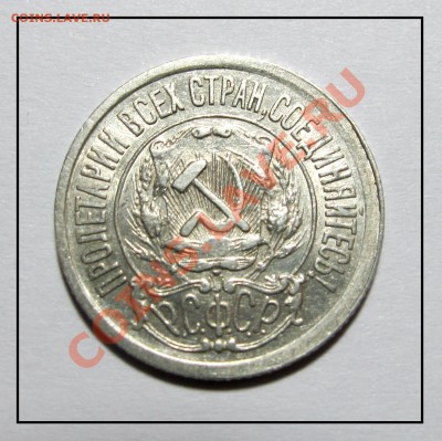 15 копеек 1921 год до 18.01.12 в 22.30 по Москве - IMG_3556.JPG
