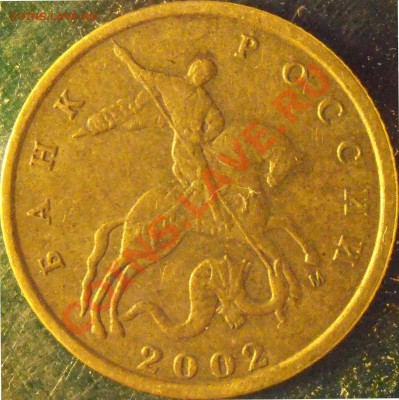 Подтвердите пожалуйста 10 коп 2002 М шт. 1.В ? - P1150003.JPG