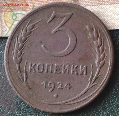 3 копейки 1924 - 3а13.JPG
