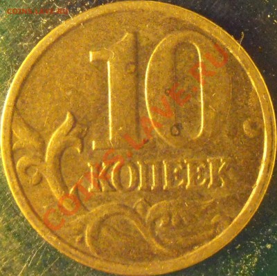 Подтвердите пожалуйста 10 коп 2002 М шт. 1.В ? - P1150005.JPG