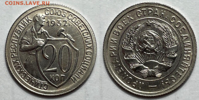 20 копеек 1932 ПЛ UNC c 200, до 26.03.2024 22:00 мск - 20-32