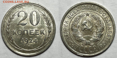 20 копеек 1924 UNC c 200, до 26.03.2024 22:00 мск - 20-24 1