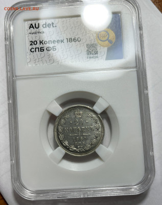 20 копеек 1860 аUNC в ннр c 200, до 26.03.2024 22:00 мск - Без имени-13