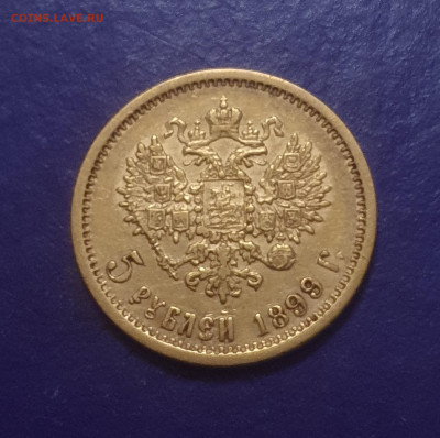 5 рублей 1899 года ЭБ до 28.03.2024 22.00 МСК - 20240313_214938