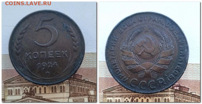 5копеек1924г.окончание 27.03.2024г. 21.00 по моск. - 2024-03-23_110001