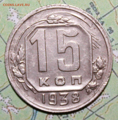 15 копеек 1938 г. до27.03.2024 г. 22:00 по МСК - IMG_0006.JPG