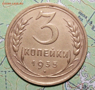 3 копейки 1935 г. до27.03.2024 г. 22:00 по МСК - IMG_0008.JPG