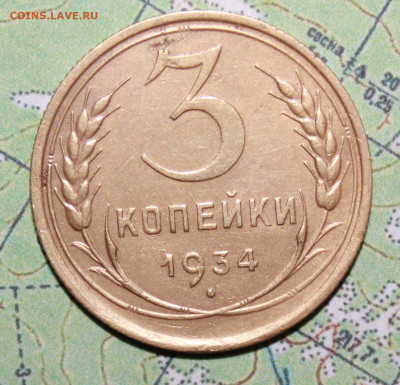 3 копейки 1934 г. до27.03.2024 г. 22:00 по МСК - IMG_0010.JPG