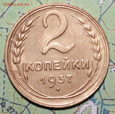 2 копейки 1937 г. до27.03.2024 г. 22:00 по МСК - IMG_0014.JPG