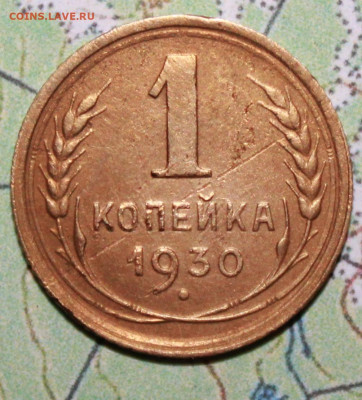 1 копейка 1930 г. до27.03.2024 г. 22:00 по МСК - IMG_0016.JPG