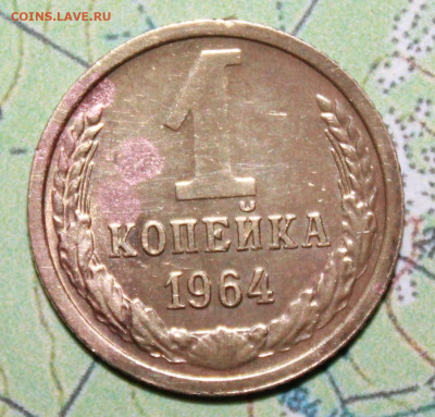 1копейка 1964 г. до27.03.2024 г. 22:00 по МСК - IMG_0020.JPG