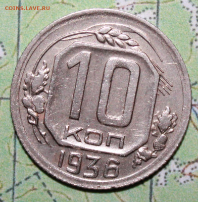 10 коп 1936г. Блеск до27.03.2024 г. 22:00 по МСК - IMG_0022.JPG