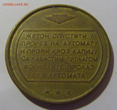 Жетон автостанция Белград тип 1 №1 29.03.2024 22:00 МСК - CIMG2029.JPG