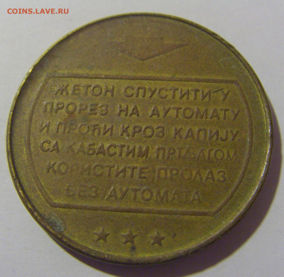 Жетон автостанция Белград тип 1 №2 29.03.2024 22:00 МСК - CIMG2033.JPG
