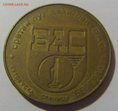Жетон автостанция Белград тип 1 №2 29.03.2024 22:00 МСК - CIMG2031.JPG