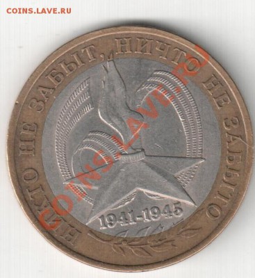10 р. 2005г СПМД,60 лет Победы шт.2АI - 60 лет Победы 2АI
