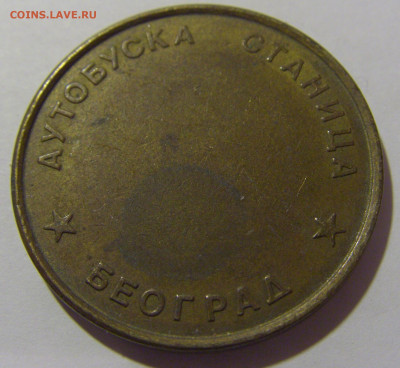 Жетон автостанция Белград тип 2 №2 29.03.2024 22:00 МСК - CIMG2047.JPG