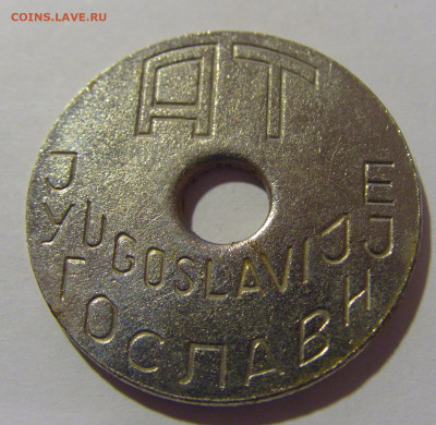 Жетон транспортный Югославия тип 4 №1 29.03.2024 22:00 МСК - CIMG2063.JPG