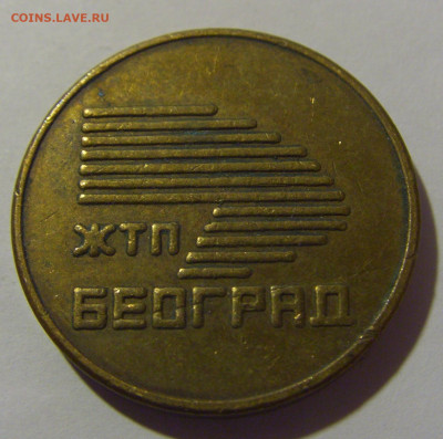 Жетон ЖТП Београд №1 29.03.2024 22:00 МСК - CIMG2075.JPG