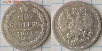 10 копеек 1902-1903 спб ар  до 26.03.24 - 10-03г