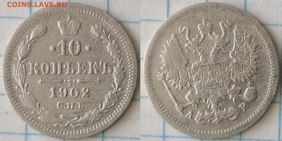 10 копеек 1902-1903 спб ар  до 26.03.24 - 10-02г