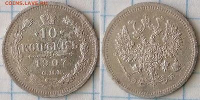 10 копеек 1907 спб эб - 10-07г