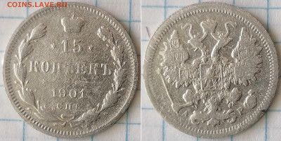 15 копеек 1901 спб ар - 15-01 спб ар