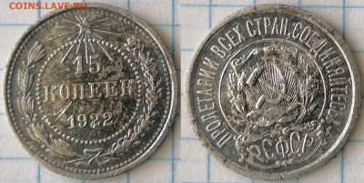 10 и 15 копеек 1922 г. - 15-22г