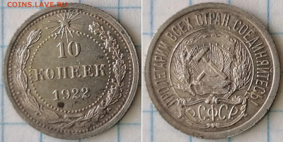 10 и 15 копеек 1922 г. - 10-22г