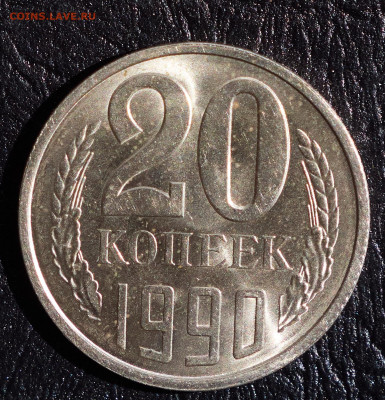 20 копеек 1990 unc - P1399709