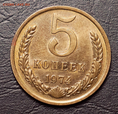 5 копеек 1974 unc - P1399753