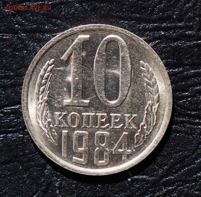 10 коп 1984 unc - P1399745