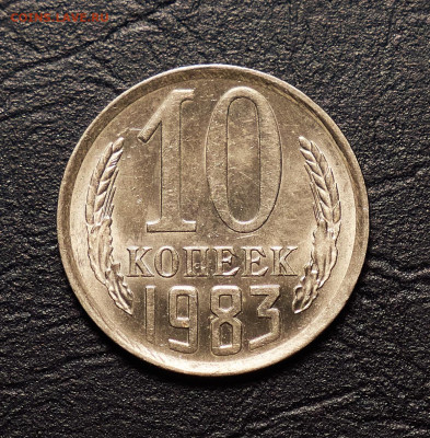 10 копеек 1983 unc - P1399761