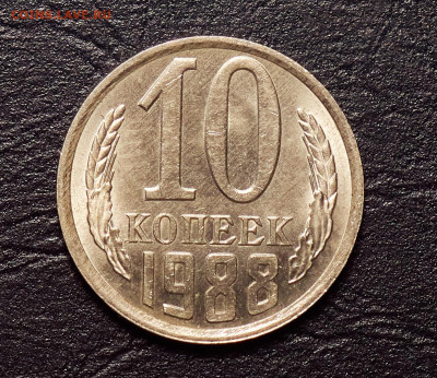 10 копеек 1988 unc - P1399763