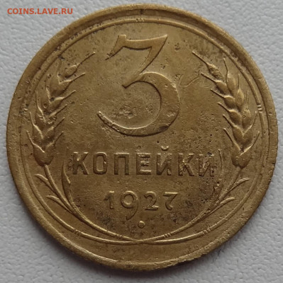 3 копейки 1927г. до 28.03. в 22:00мск. - DSC01830.JPG