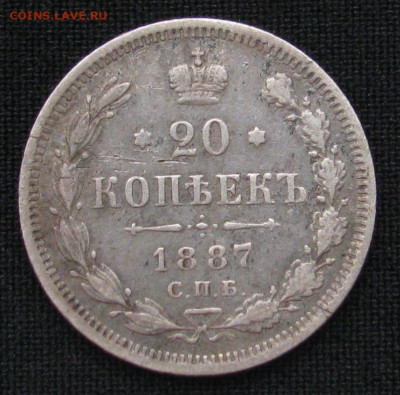 20 копеек 1887 - IMG_1976.JPG
