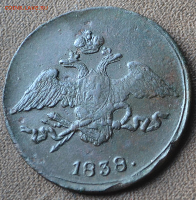 5 копеек 1838 см - 4а39.JPG
