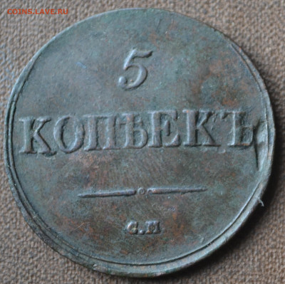 5 копеек 1838 см - 4а37.JPG